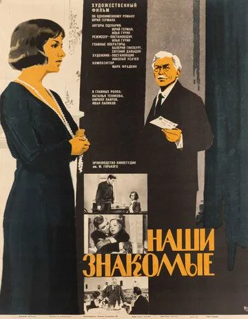 Наши знакомые (1968) фильм скачать через торрет бесплатно в хорошем качестве