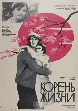 Корень жизни (1977) фильм скачать через торрет бесплатно в хорошем качестве