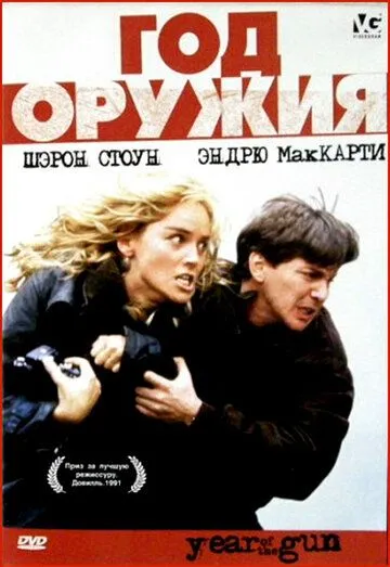 Год оружия / Year of the Gun (1991) фильм скачать через торрет бесплатно в хорошем качестве