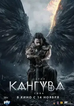 Кангува / Kanguva (2024) фильм скачать через торрет бесплатно в хорошем качестве