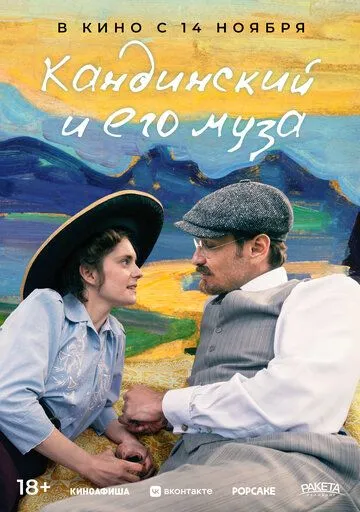 Кандинский и его муза / Münter & Kandinsky (2024) фильм скачать через торрет бесплатно в хорошем качестве