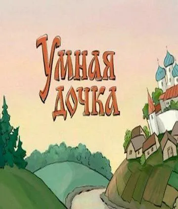 Умная дочка (2004) сериал мультфильм скачать через торрет бесплатно в хорошем качестве