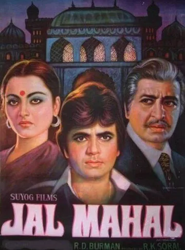 Водный дворец / Jal Mahal (1980) фильм скачать через торрет бесплатно в хорошем качестве