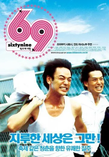 Шестьдесят девять / 69 (2004) фильм скачать через торрет бесплатно в хорошем качестве