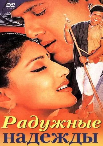 Радужные надежды / Jis Desh Mein Ganga Rehta Hain (2000) фильм скачать через торрет бесплатно в хорошем качестве