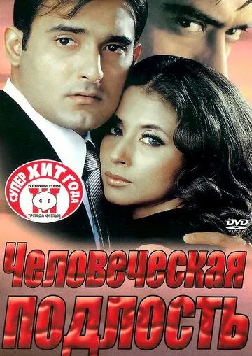 Человеческая подлость / Deewangee (2002) фильм скачать через торрет бесплатно в хорошем качестве