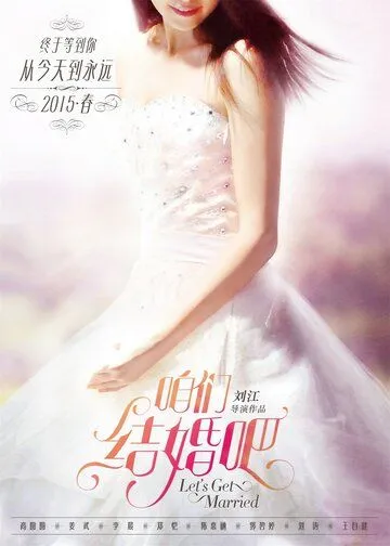 Давай поженимся / Zan men jie hun ba (2015) фильм скачать через торрет бесплатно в хорошем качестве