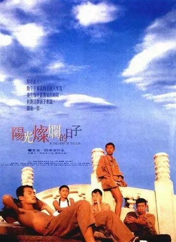 Под жарким солнцем / Yang guang can lan de ri zi (1994) фильм скачать через торрет бесплатно в хорошем качестве