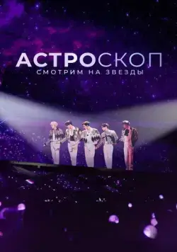 Астроскоп: Смотрим на звёзды / Stargazer: Astroscope (2022) фильм скачать через торрет бесплатно в хорошем качестве