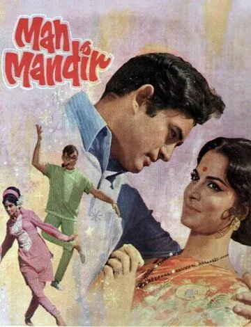 Храм разума / Man Mandir (1971) фильм скачать через торрет бесплатно в хорошем качестве