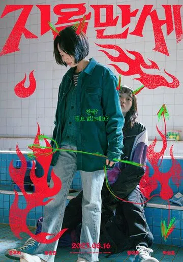 Да здравствует ад / Jiokmanse (2022) фильм скачать через торрет бесплатно в хорошем качестве