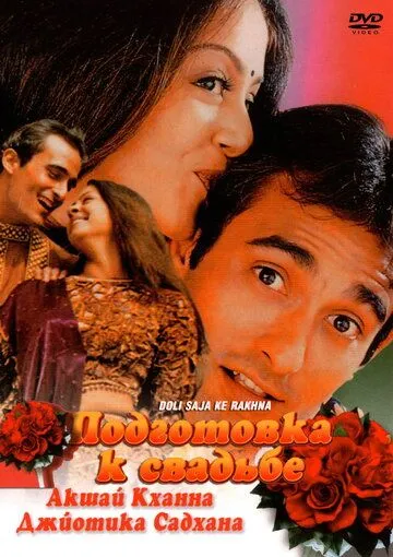 Подготовка к свадьбе / Doli Saja Ke Rakhna (1998) фильм скачать через торрет бесплатно в хорошем качестве