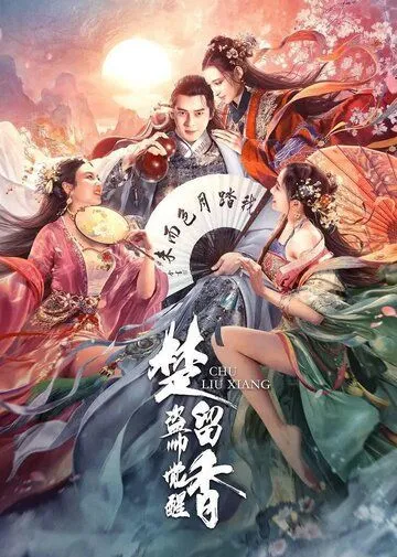 Король воров Чу Люсян / Chu liu xiang zhi dao shu ai jue xing (2021) фильм скачать через торрет бесплатно в хорошем качестве