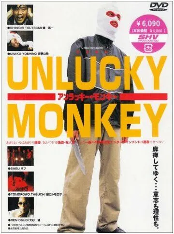 Несчастная обезьяна / Anrakkî monkî (1998) фильм скачать через торрет бесплатно в хорошем качестве