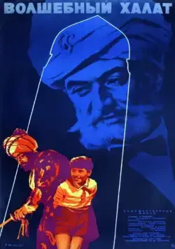 Волшебный халат (1964) фильм скачать через торрет бесплатно в хорошем качестве