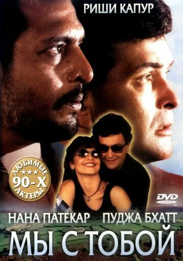 Мы с тобой / Hum Dono (1995) фильм скачать через торрет бесплатно в хорошем качестве