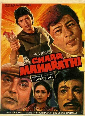 Криминальный квартет / Chaar Maharathi (1985) фильм скачать через торрет бесплатно в хорошем качестве