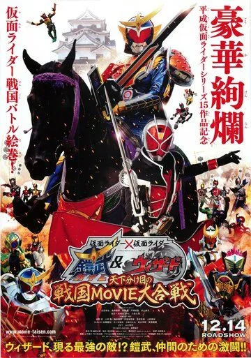 Камен Райдер: Камен Райдеры Гайм и Уизард: Роковая битва / Kamen raidâ × Kamen raidâ Gaimu & Wizâdo: Tenka wakeme no Sengoku Movie daigassen (2013) фильм скачать через торрет бесплатно в хорошем качестве