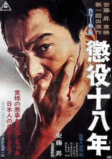 18-летняя отсидка / Choueki juhachinen (1967) фильм скачать через торрет бесплатно в хорошем качестве