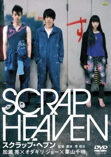 Клочок неба / Scrap Heaven (2005) фильм скачать через торрет бесплатно в хорошем качестве