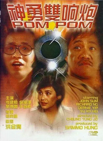 Пом Пом / San yung seung heung pau (1984) фильм скачать через торрет бесплатно в хорошем качестве