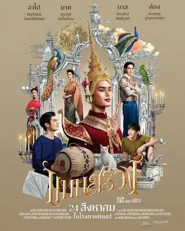 Ман Суанг / Man Suang (2023) фильм скачать через торрет бесплатно в хорошем качестве