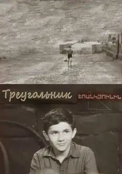 Треугольник (1967) фильм скачать через торрет бесплатно в хорошем качестве
