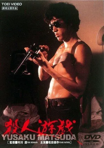 Игра в убийство / Satsujin yugi (1978) фильм скачать через торрет бесплатно в хорошем качестве