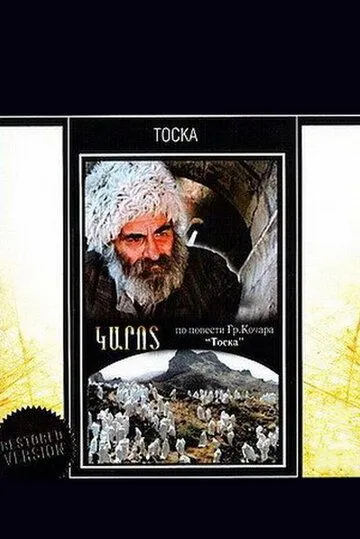 Тоска (1989) фильм скачать через торрет бесплатно в хорошем качестве