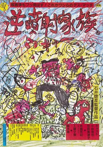 Безумная семья / Gyakufunsha kazoku (1984) фильм скачать через торрет бесплатно в хорошем качестве