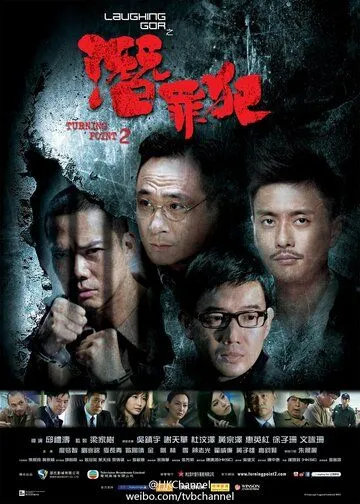 Поворотная точка 2 / Laughing Gor - Qian Zui Fan (2011) фильм скачать через торрет бесплатно в хорошем качестве
