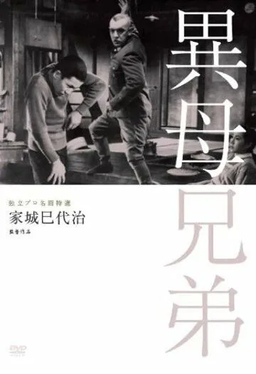 Сводные братья / Ibo kyoudai (1957) фильм скачать через торрет бесплатно в хорошем качестве