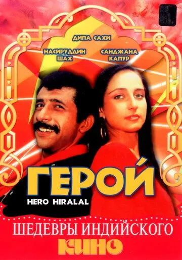 Герой / Hero Hiralal (1988) фильм скачать через торрет бесплатно в хорошем качестве