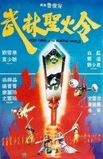 Святое пламя военного мира / Wu lin sheng huo jin (1983) фильм скачать через торрет бесплатно в хорошем качестве