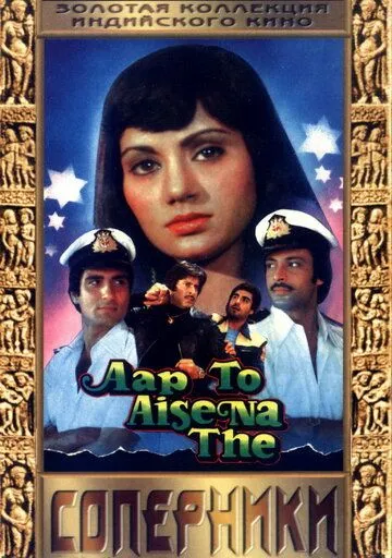 Соперники / Aap To Aise Na The (1980) фильм скачать через торрет бесплатно в хорошем качестве