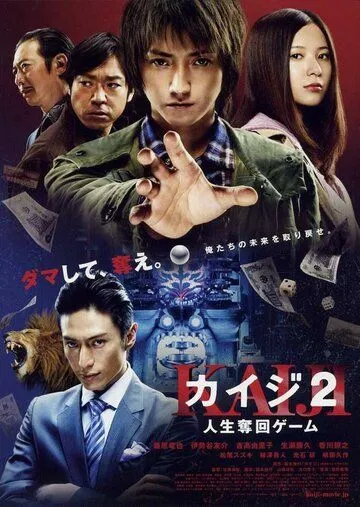 Кайдзи 2 / Kaiji 2: Jinsei dakkai gêmu 2011 смотреть онлайн фильм в хорошем качестве
