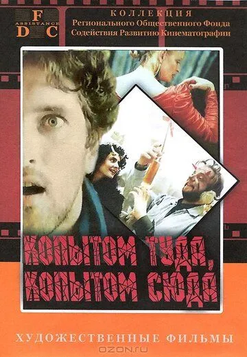 Копытом сюда, копытом туда / Kopytem sem, kopytem tam (1988) фильм скачать через торрет бесплатно в хорошем качестве