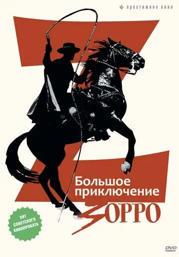 Большое приключение Зорро / La gran aventura del Zorro (1975) фильм скачать через торрет бесплатно в хорошем качестве