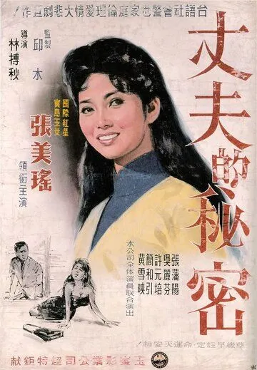 Секрет мужа / Zhang fu de mi mi (1960) фильм скачать через торрет бесплатно в хорошем качестве