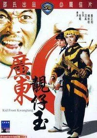 Парень из Гуандуна / Guang Dong liang zai yu (1982) фильм скачать через торрет бесплатно в хорошем качестве