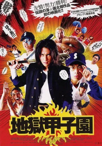 Адский бейсбол / Jigoku Kôshien (2003) фильм скачать через торрет бесплатно в хорошем качестве