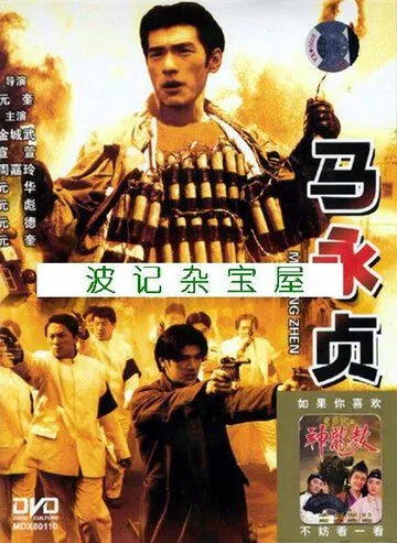 Герой / Ma Yong Zhen (1997) фильм скачать через торрет бесплатно в хорошем качестве