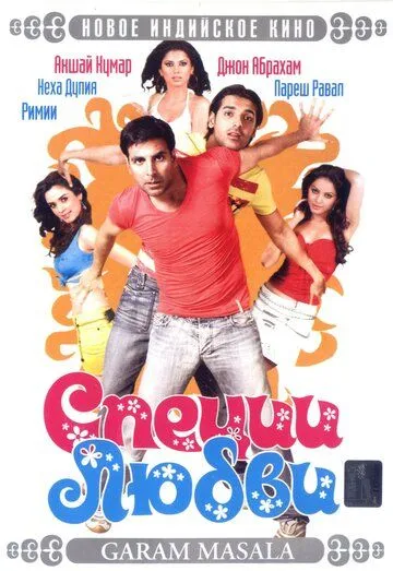 Специи любви / Garam Masala (2005) фильм скачать через торрет бесплатно в хорошем качестве