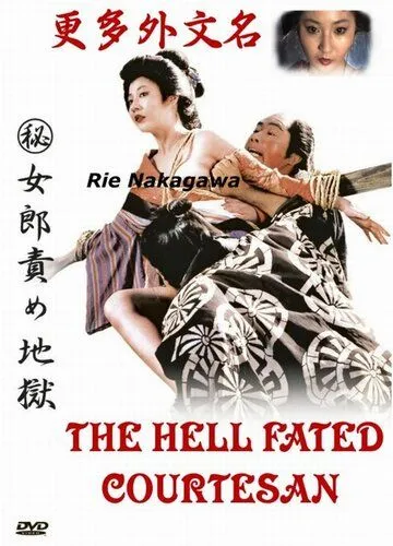 Адские куртизанки / (Maruhi) jorô seme jigoku (1973) фильм скачать через торрет бесплатно в хорошем качестве