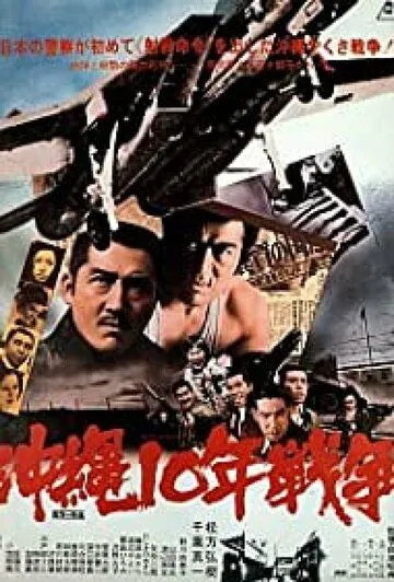 Окинава: Десятилетняя война / Okinawa ju-nen senso (1978) фильм скачать через торрет бесплатно в хорошем качестве