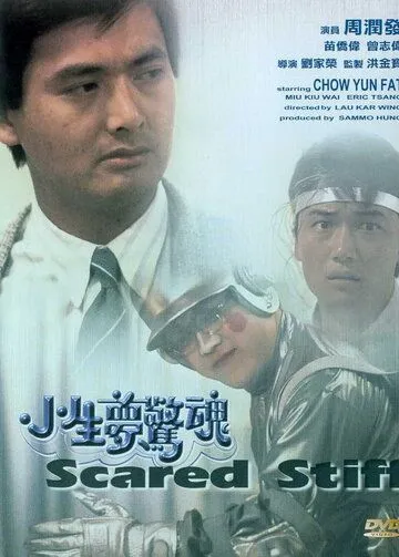 Оцепеневшие от страха / Siu sang mung ging wan (1987) фильм скачать через торрет бесплатно в хорошем качестве