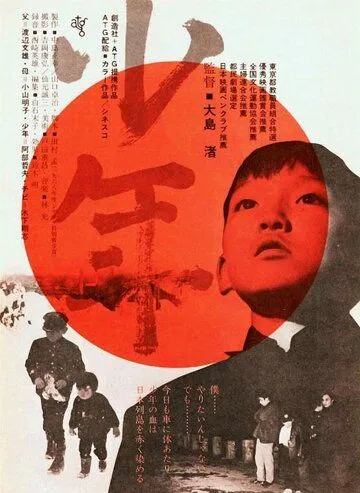 Мальчик / Shônen (1969) фильм скачать через торрет бесплатно в хорошем качестве