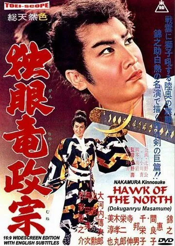 Сокол Севера / Doku-ganryu Masamune (1959) фильм скачать через торрет бесплатно в хорошем качестве