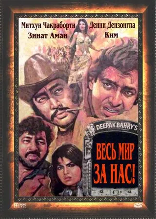 Весь мир - за нас / Hum Se Hai Zamana (1983) фильм скачать через торрет бесплатно в хорошем качестве