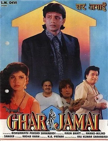 Домашний зять / Ghar Jamai (1992) фильм скачать через торрет бесплатно в хорошем качестве